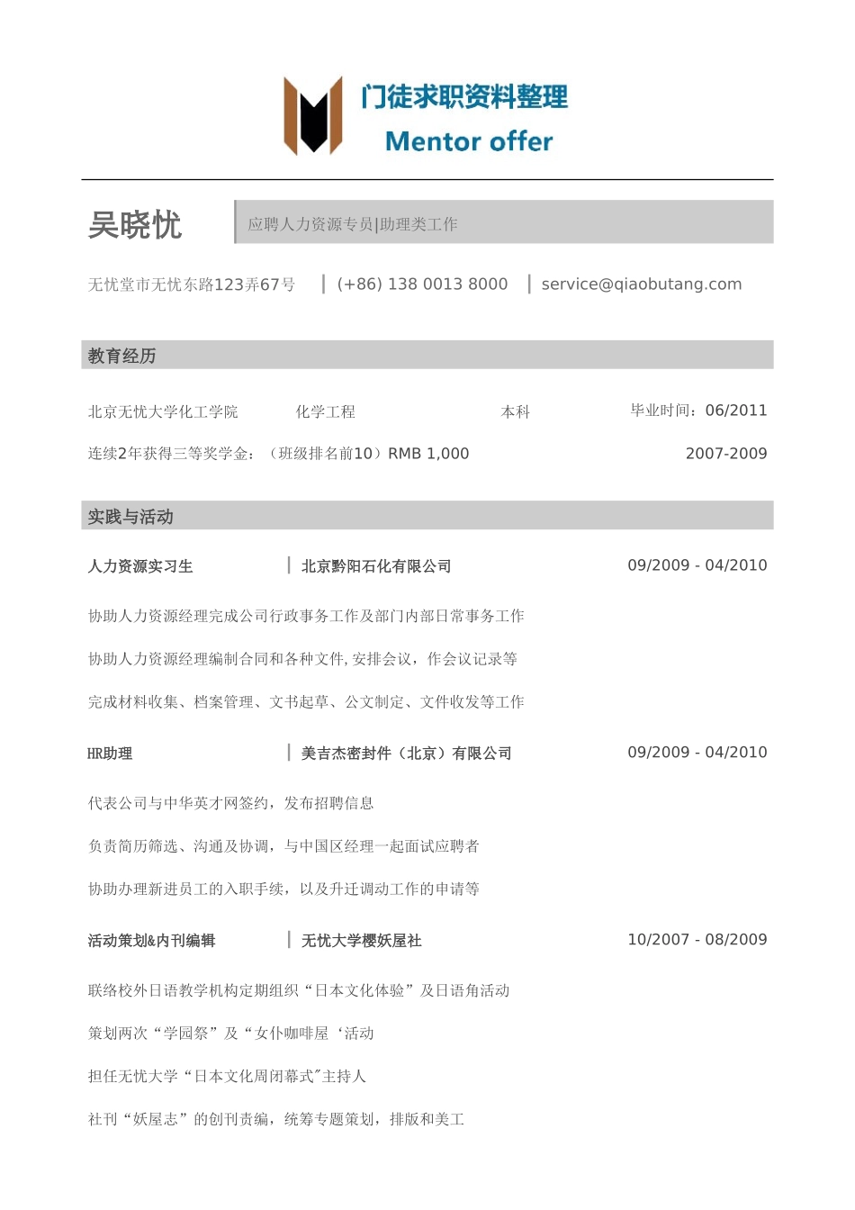 最美简历-银行类-HR简历模板（突出成绩）.doc_第1页