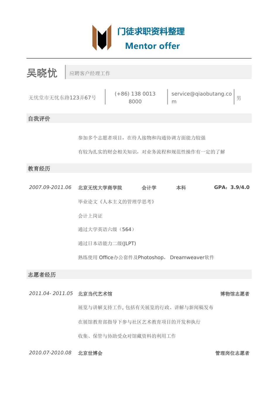 最美简历-银行类客户经理简历模板（突出志愿者经历）.doc_第1页