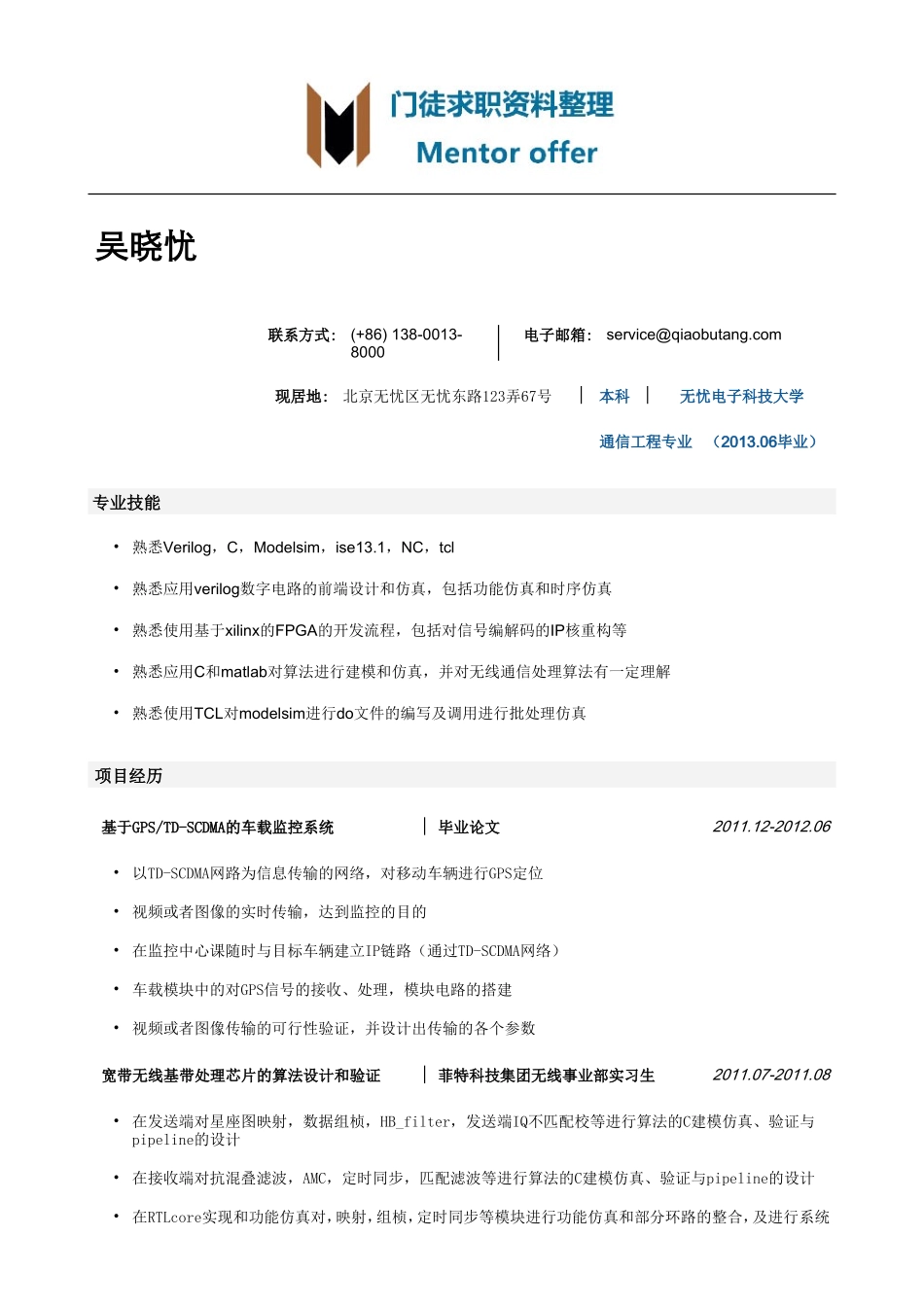 最美简历-银行类-通信工程简历模板（突出专业技能项目经历）.doc_第1页