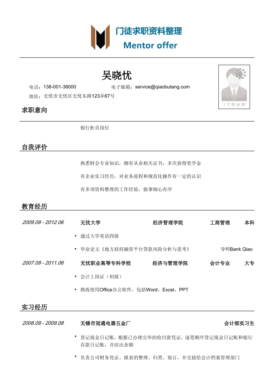 最美简历-银行类-银行柜员岗位（内资行）简历模板.doc_第1页