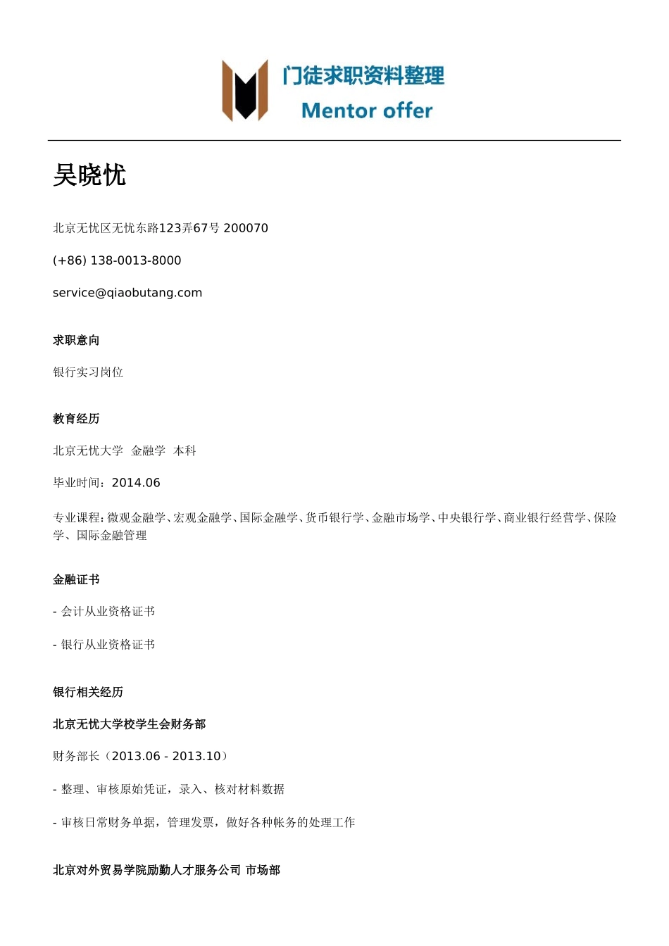 最美简历-银行类-银行实习个人简历模板（邮件版）.doc_第1页