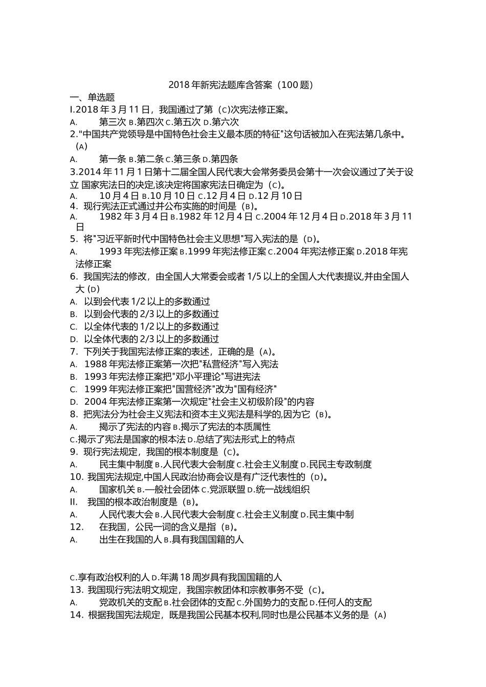 最新版2018宪法知识试题及答案100题(1).docx_第1页
