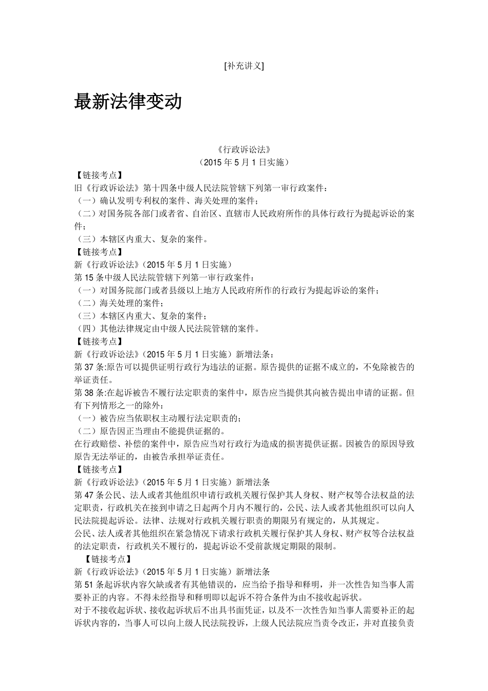 最新时政最新法律和民法[民事责任]补充讲义.pdf_第1页