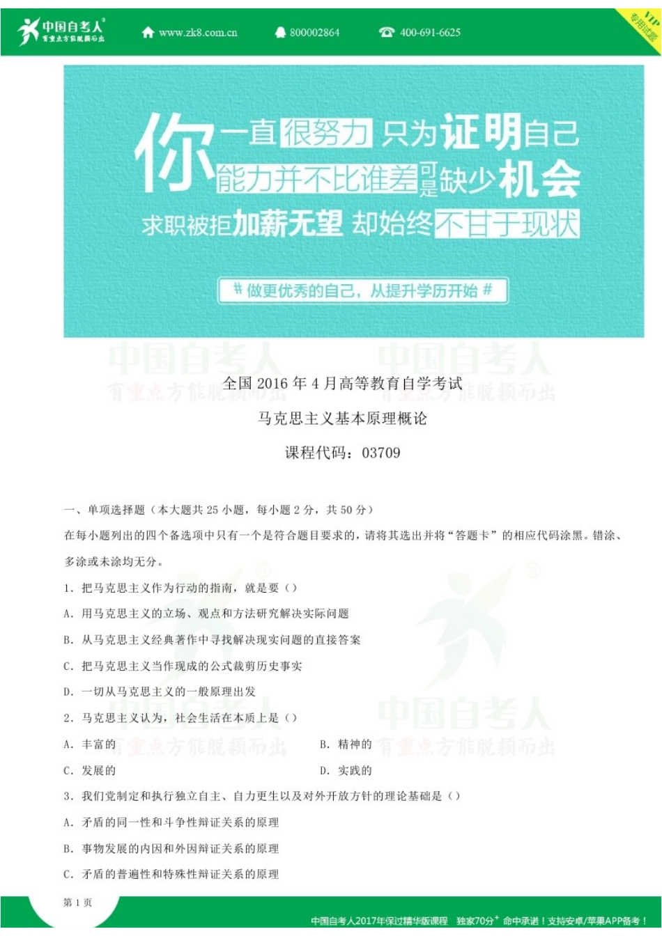 全国2016年04月自学考试03709马克思主义基本原理概论试题.doc_第1页