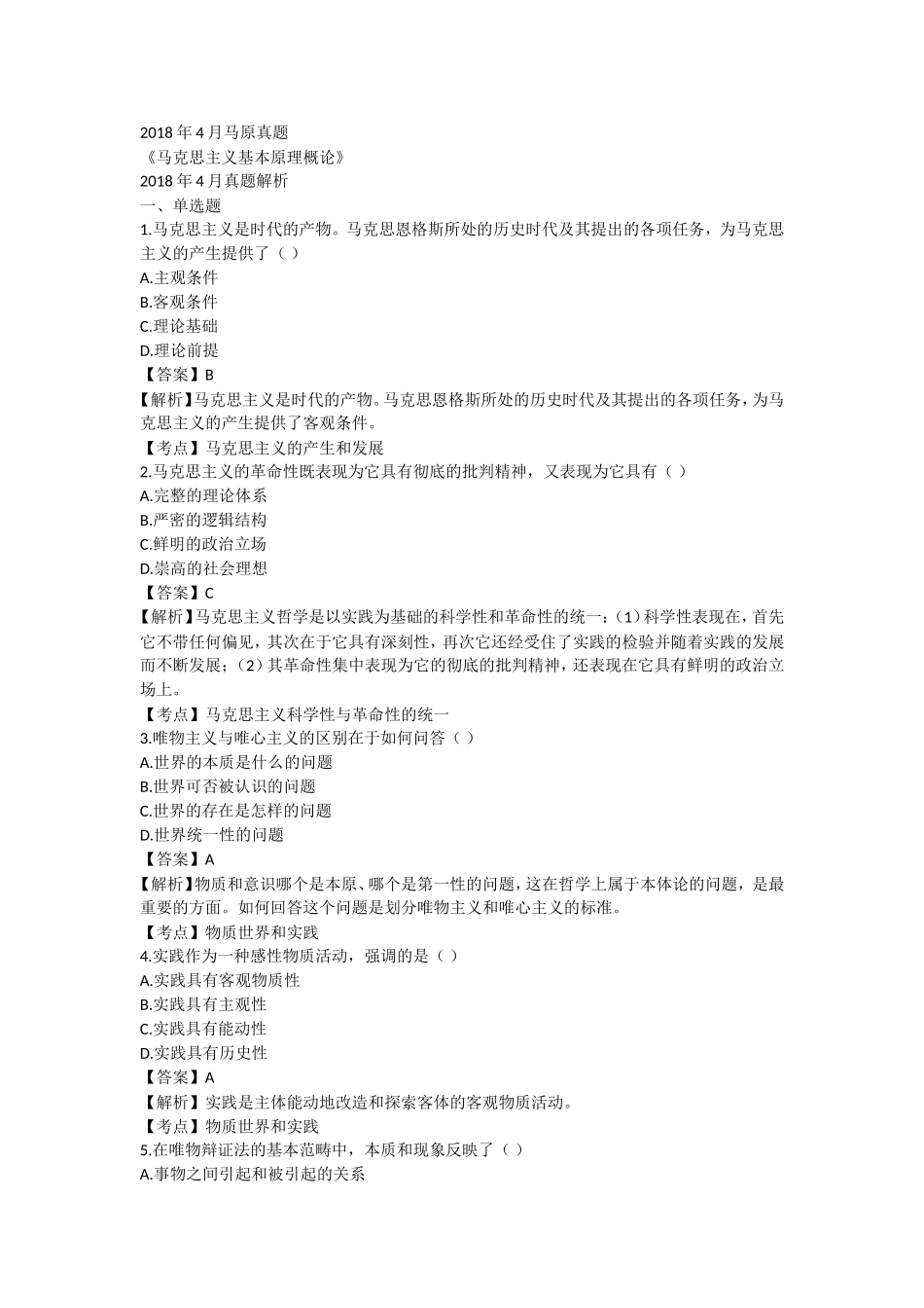 全国2018年04月自学考试03709马克思主义基本原理概论试题答案.doc_第1页