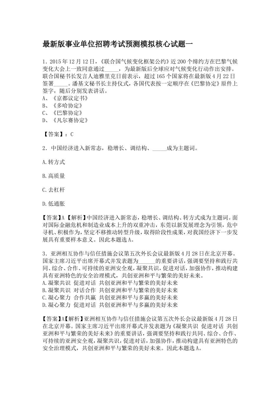 全新版长沙县事业单位招聘考试预测模拟核心试题一.doc_第1页