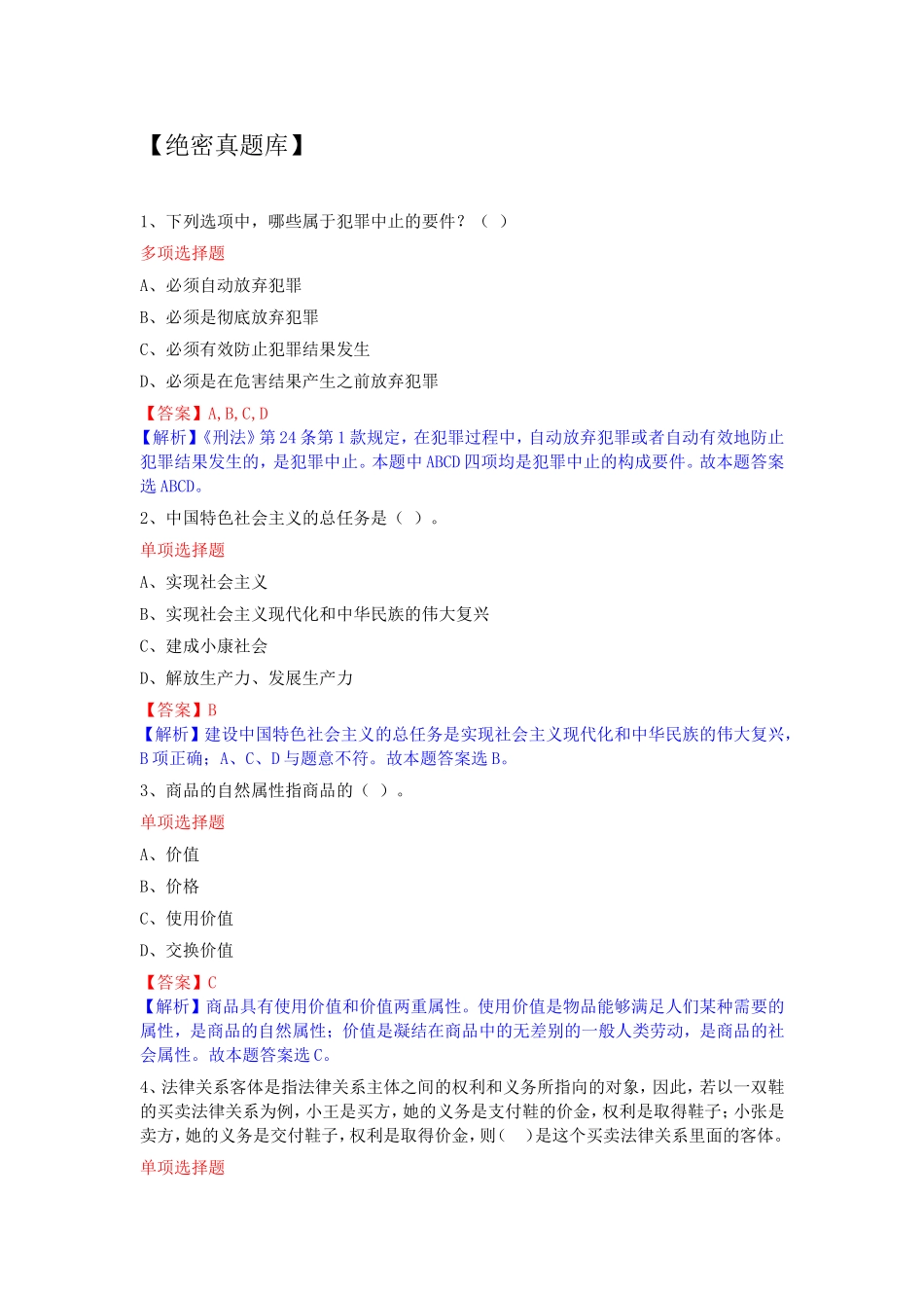 全新长沙县事业单位招聘考试综合知识真题.doc_第1页