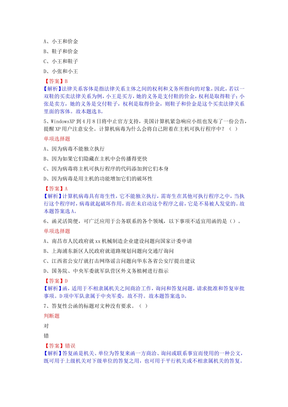 全新长沙县事业单位招聘考试综合知识真题.doc_第2页