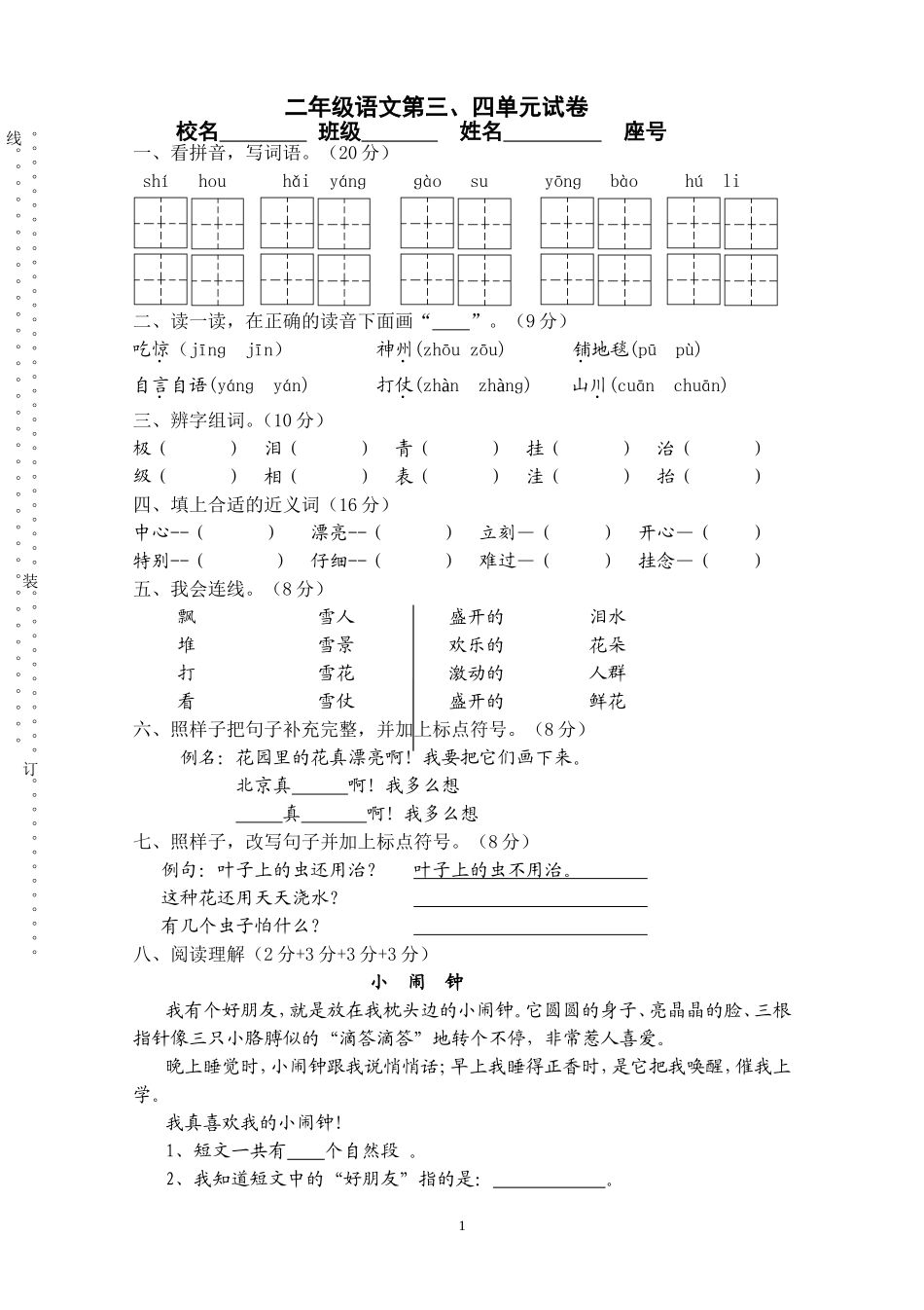 人教版二年级语文上册第三、四单元月考题A.doc_第1页