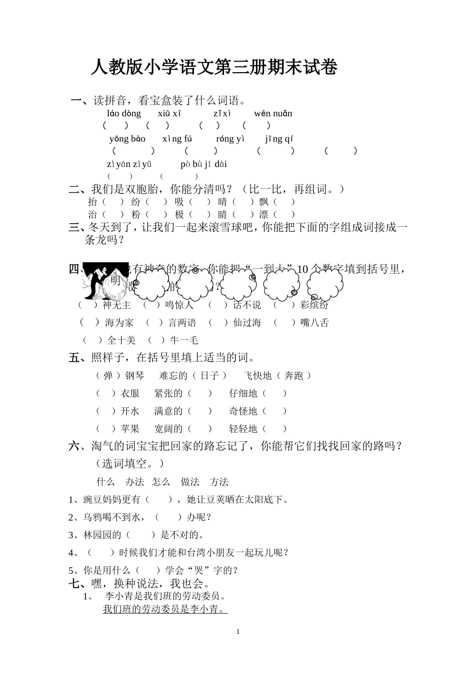 人教版二年级语文上册期末检测试卷4.doc_第1页