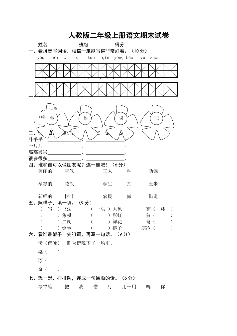 人教版二年级语文上册期末试题5(1).doc_第1页