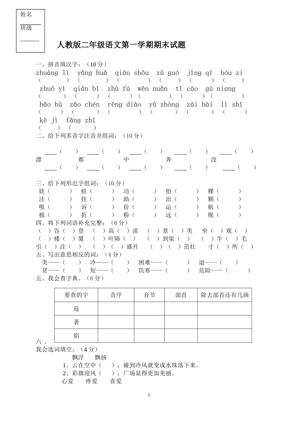 人教版二年级语文上册期末试题10(1).doc_第1页