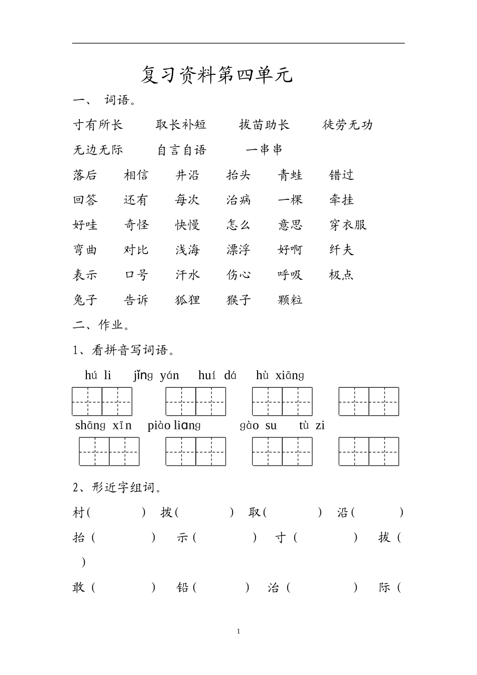 人教版二上语文复习资料第4单元.doc_第1页