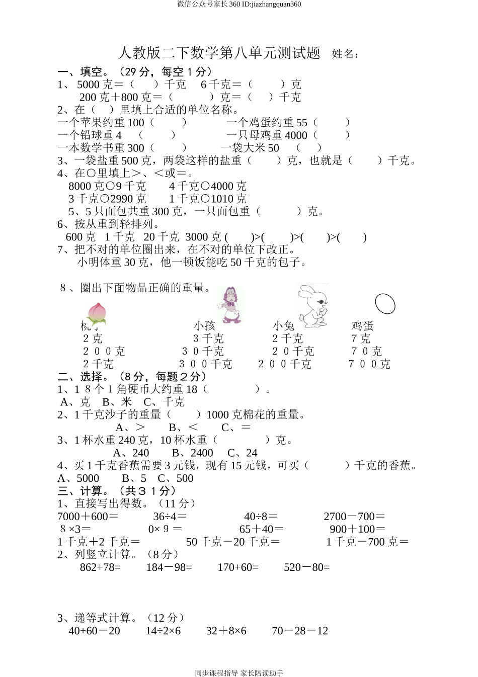 人教版二下数学8单元《克和千克》测试题1.doc_第1页