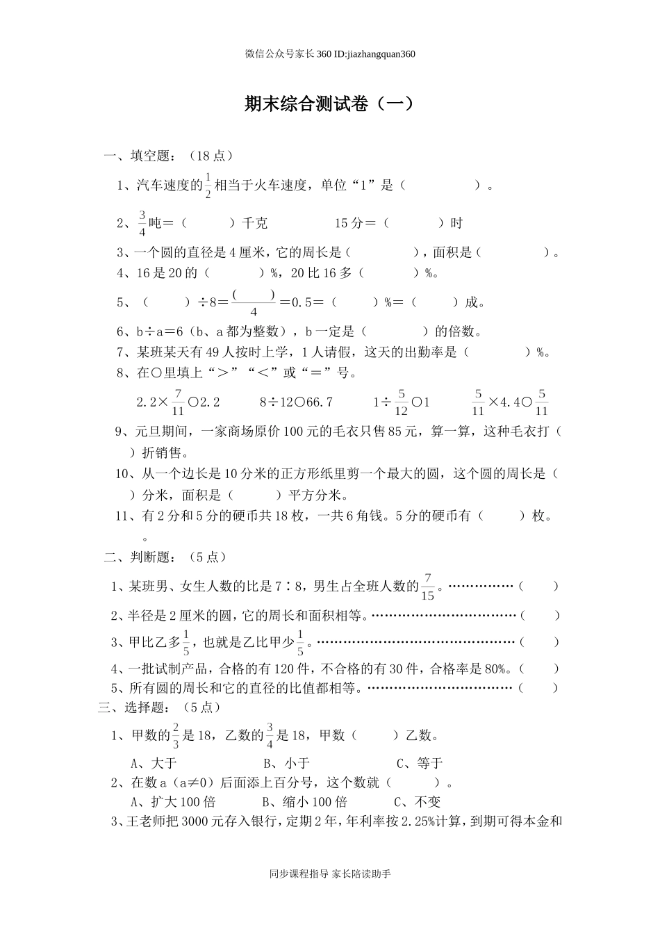 人教版六年级数学上册期末考试卷（14份）(1).doc_第1页