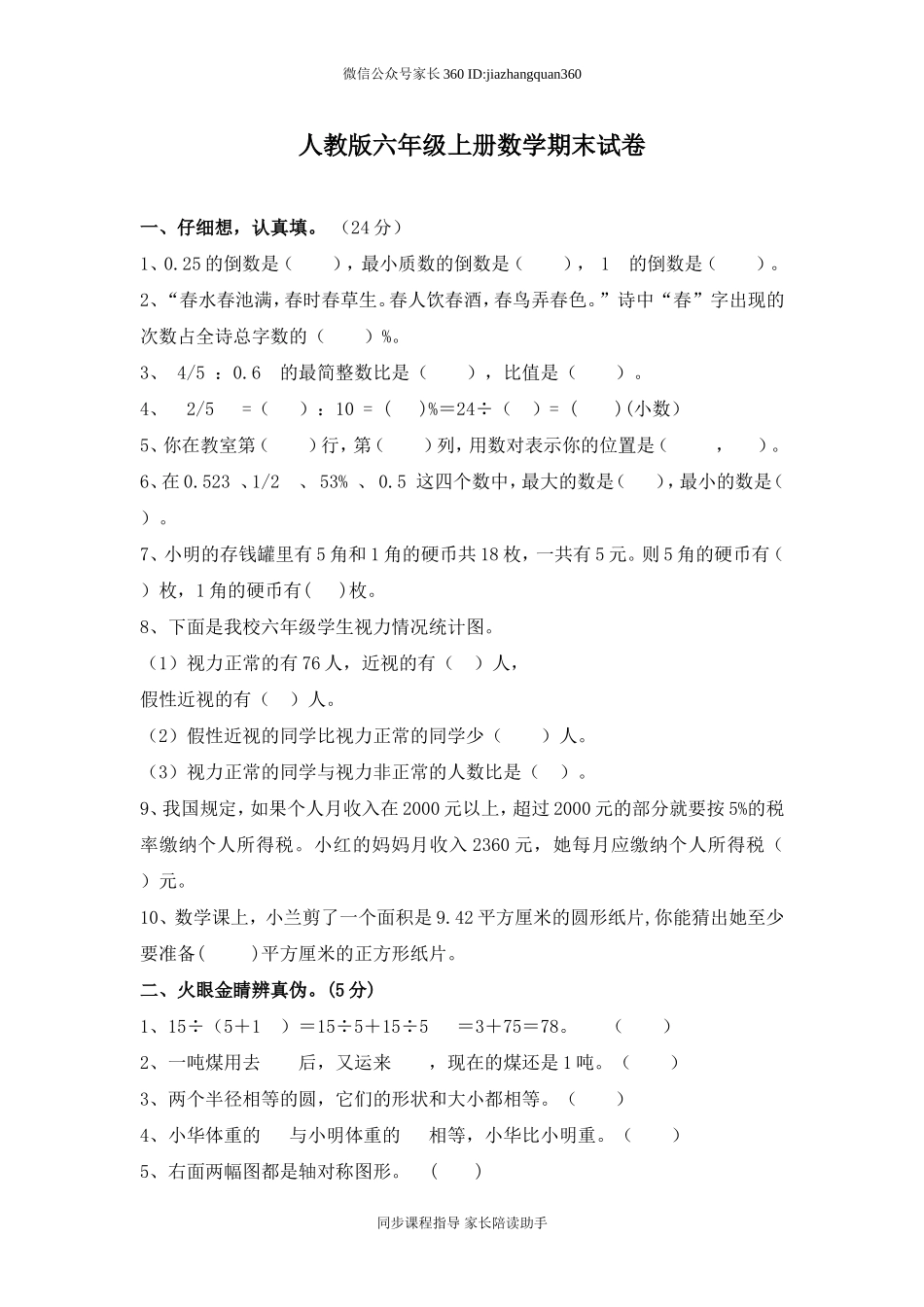 人教版六年级数学上册期末考试卷5(1).doc_第1页