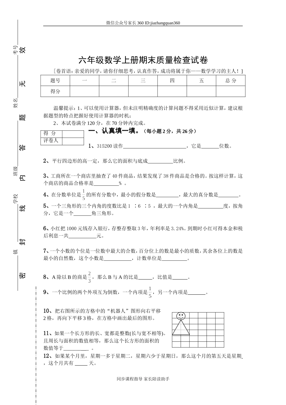 人教版六年级数学上册期末考试卷15及参考答案(1).doc_第1页