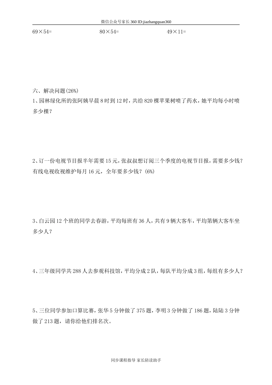 人教版三年级上册数学期中试卷1.doc_第3页