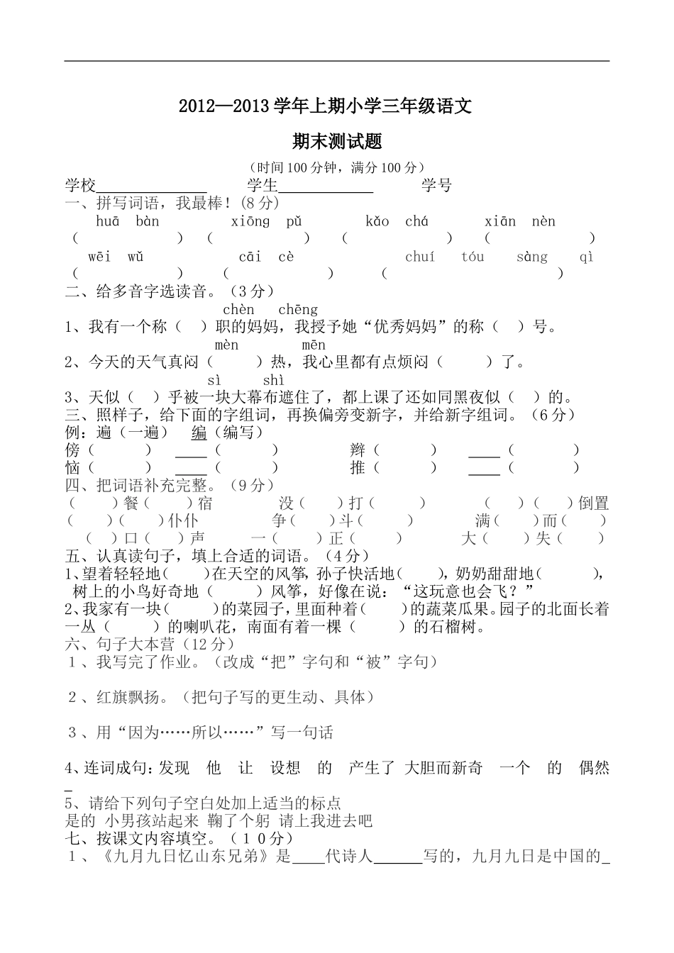 人教版三年级语文上册期末试卷13.doc_第1页