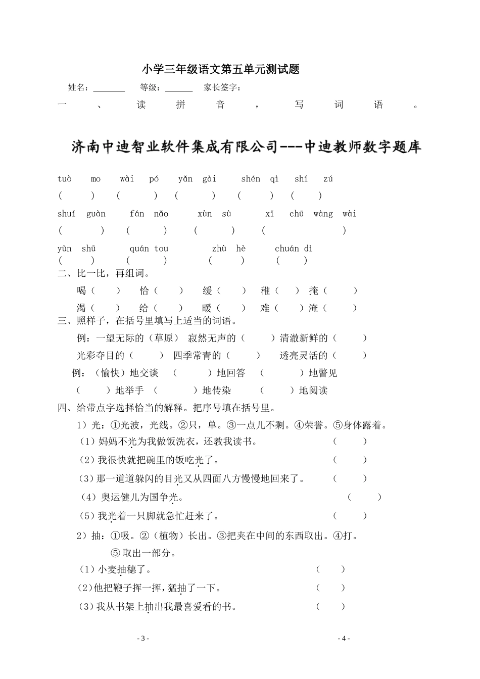 人教版三年级语文下册第5单元单元测试.doc_第1页