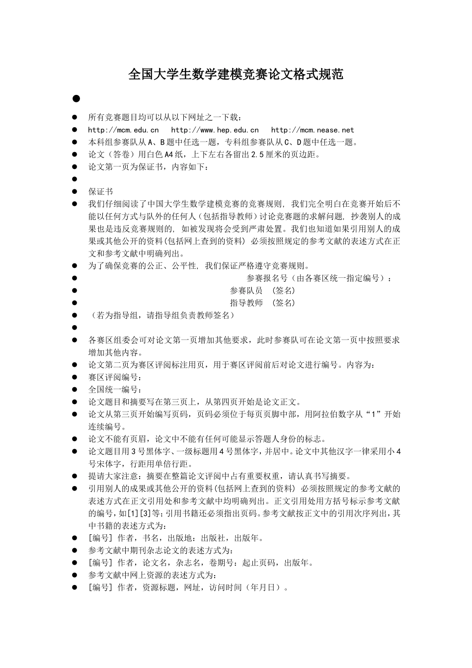 全国大学生数学建模竞赛论文格式规范 (2).doc_第1页