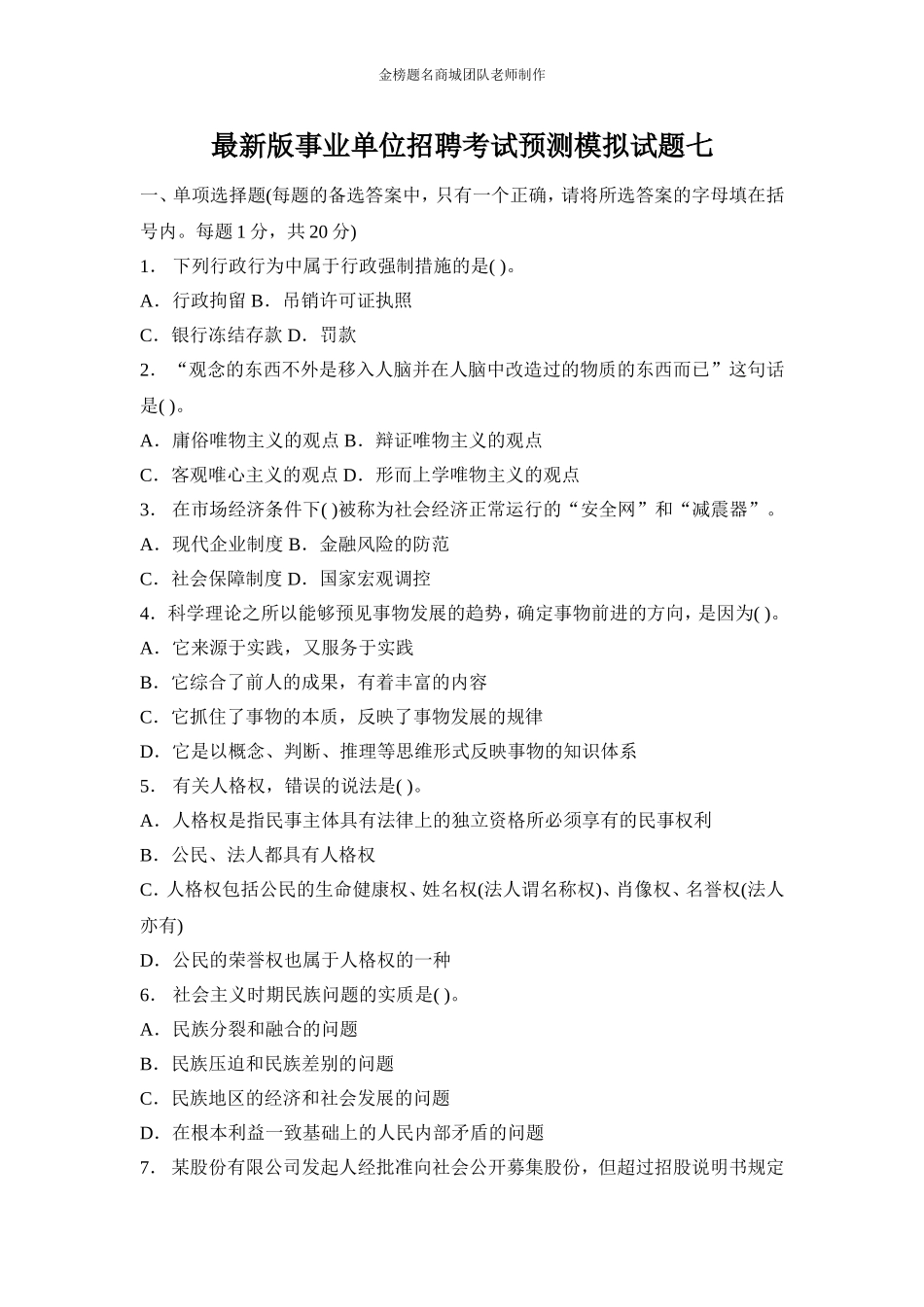 全新版长沙县事业单位招聘考试预测模拟试题七.doc_第1页