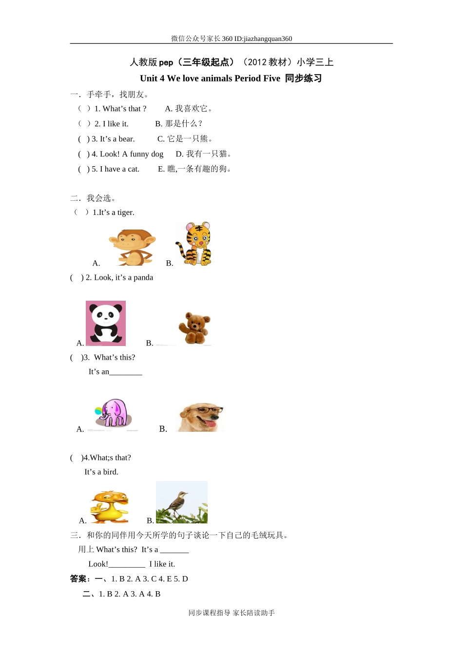 人教版pep（三年级起点）（2012教材）小学三上Unit 4 We love animalsPeriod Five同步练习.doc_第1页