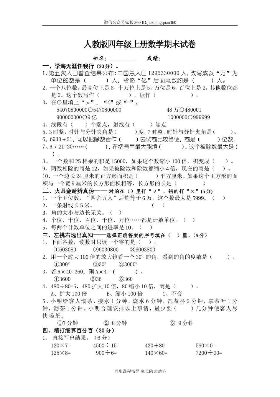 人教版四年级上册数学期末试题9.doc_第1页