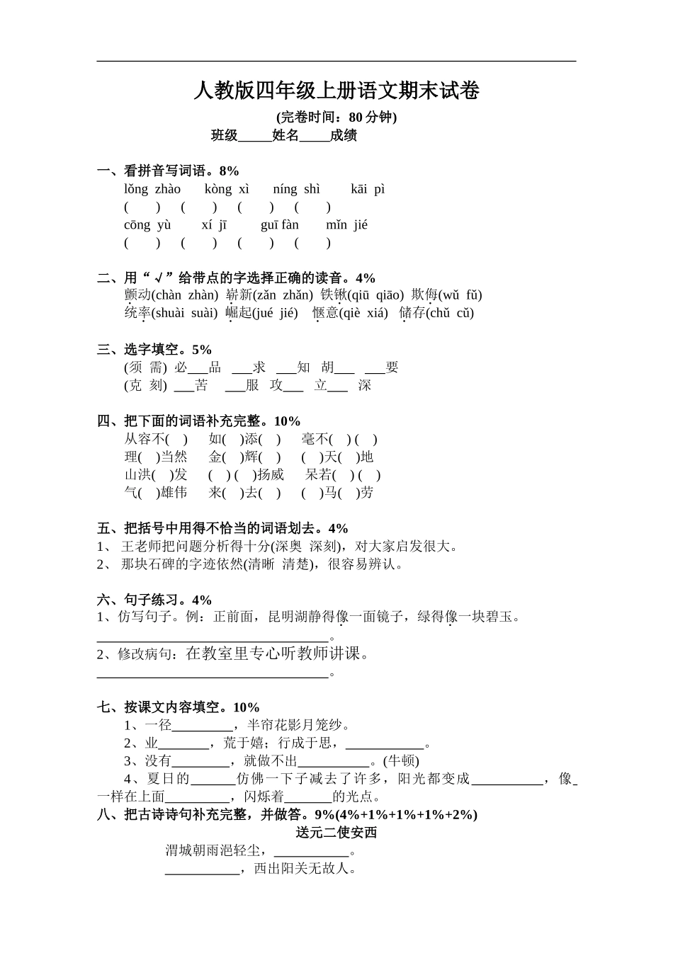 人教版四年级上册语文期末试卷1(1).doc_第1页