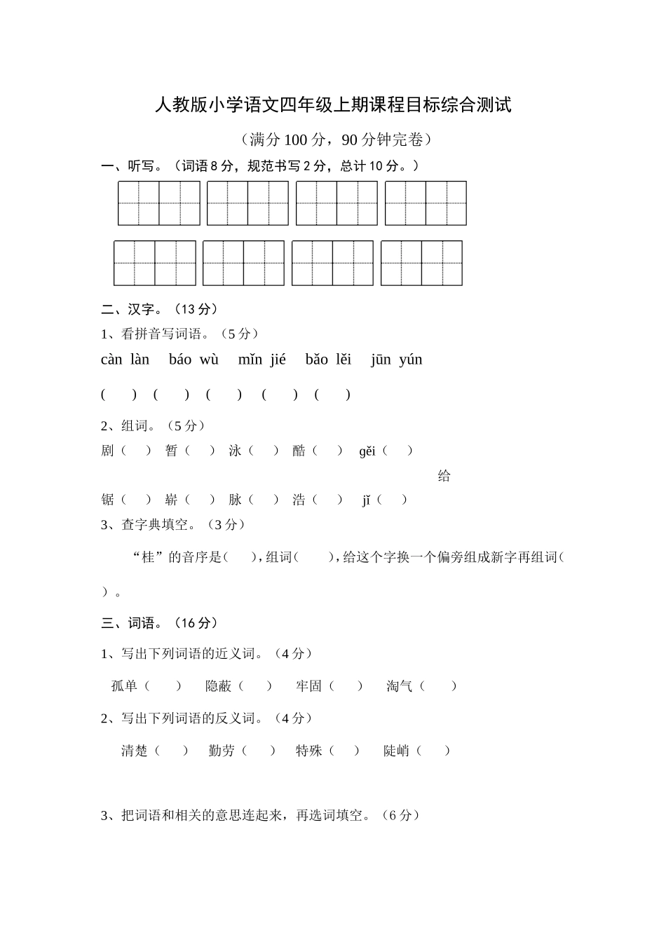 人教版四年级上册语文期末试卷11(1).doc_第1页