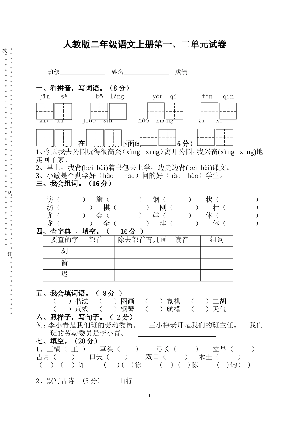 人教版二年级语文上册第一、二单元月考题B.doc_第1页