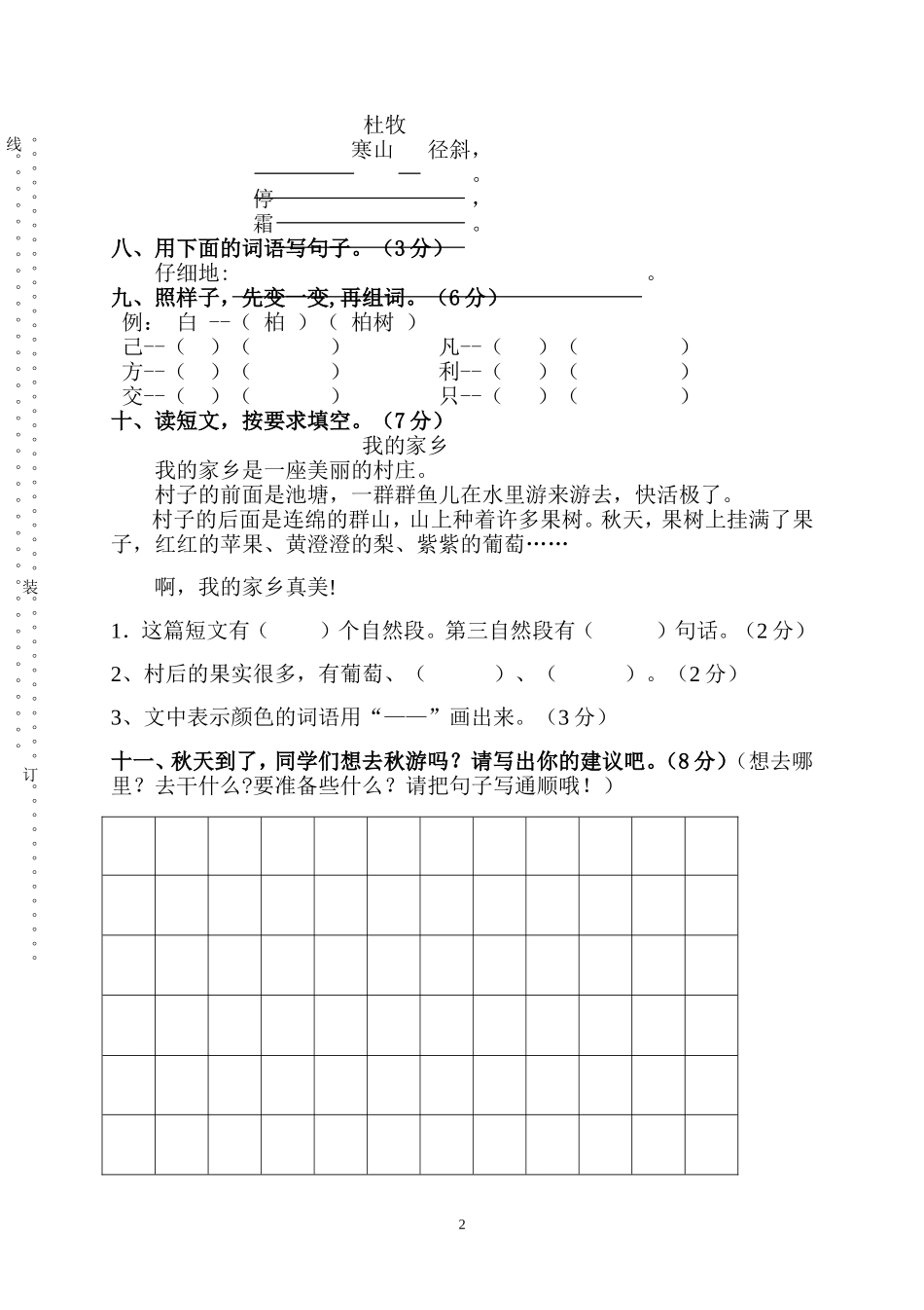 人教版二年级语文上册第一、二单元月考题B.doc_第2页