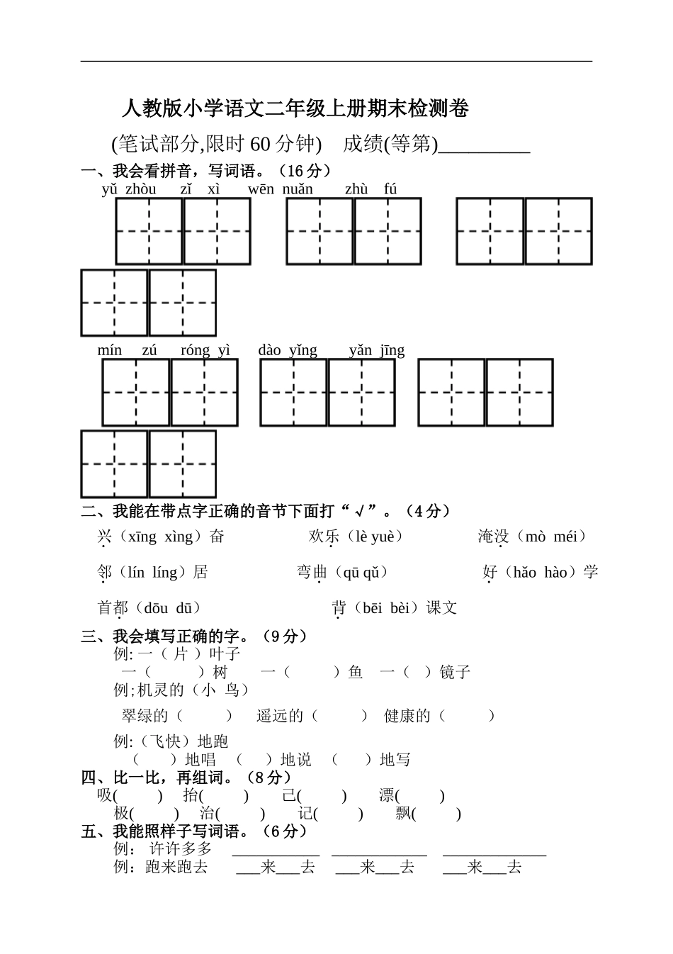 人教版二年级语文上册期末试题2(1).doc_第1页