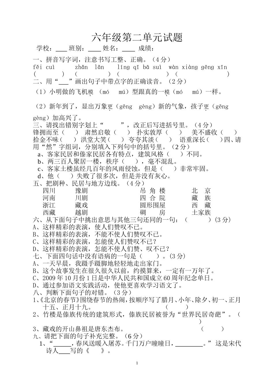 人教版六年级语文下册第2单元试卷 (1).doc_第1页