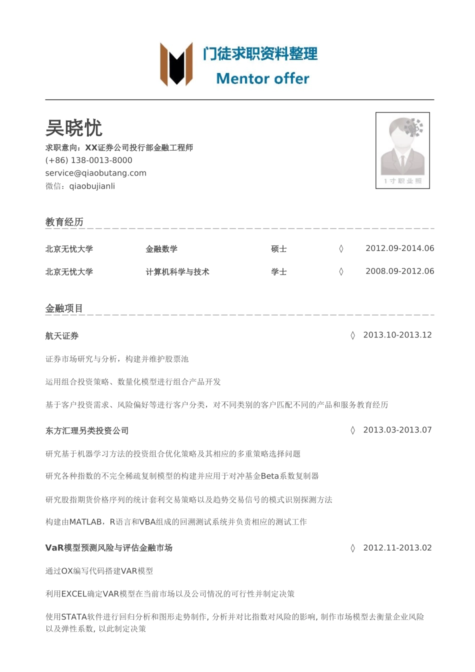 最美简历-银行类-金融工程师简历模板（有校园活动）.doc_第1页