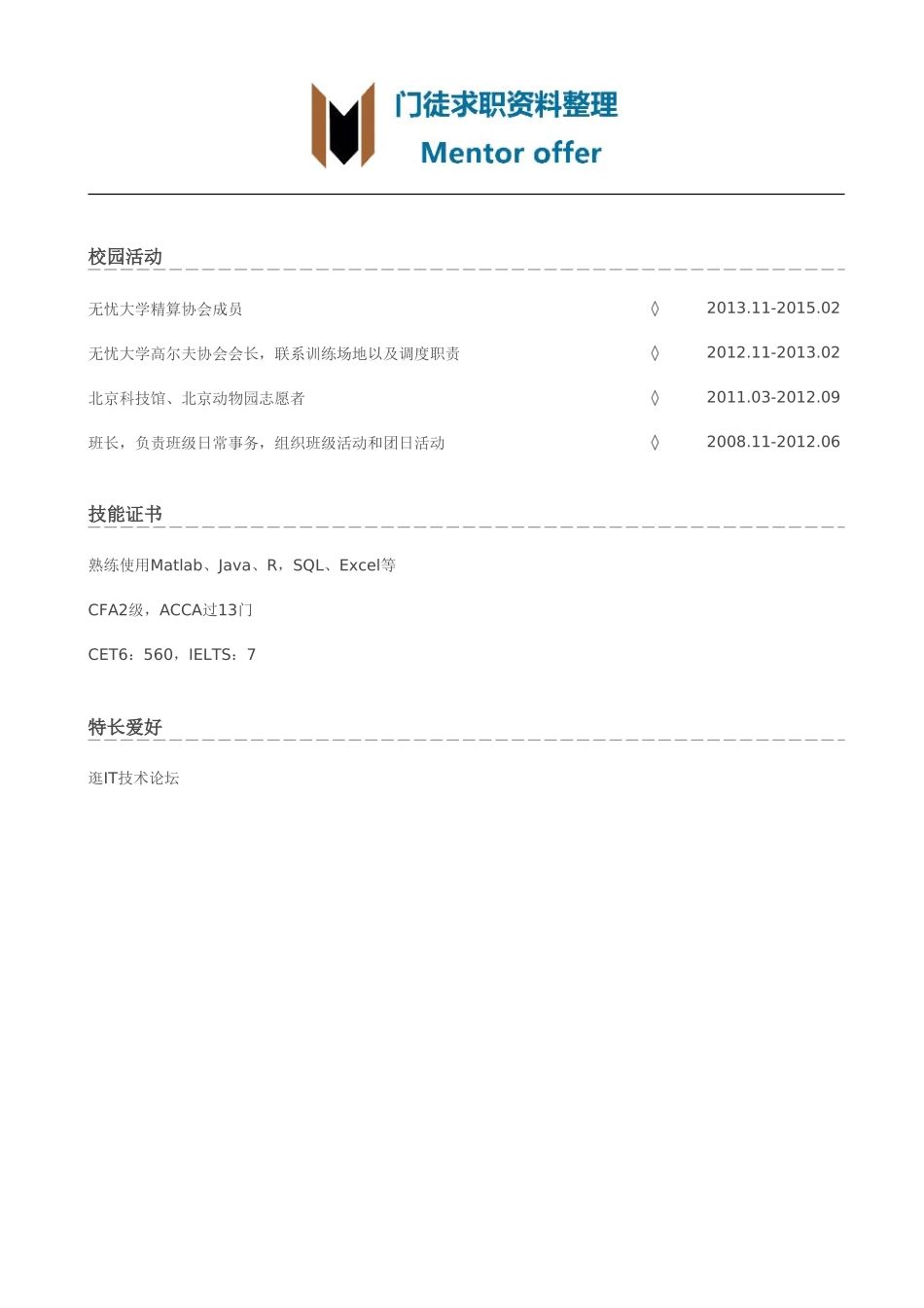 最美简历-银行类-金融工程师简历模板（有校园活动）.doc_第2页