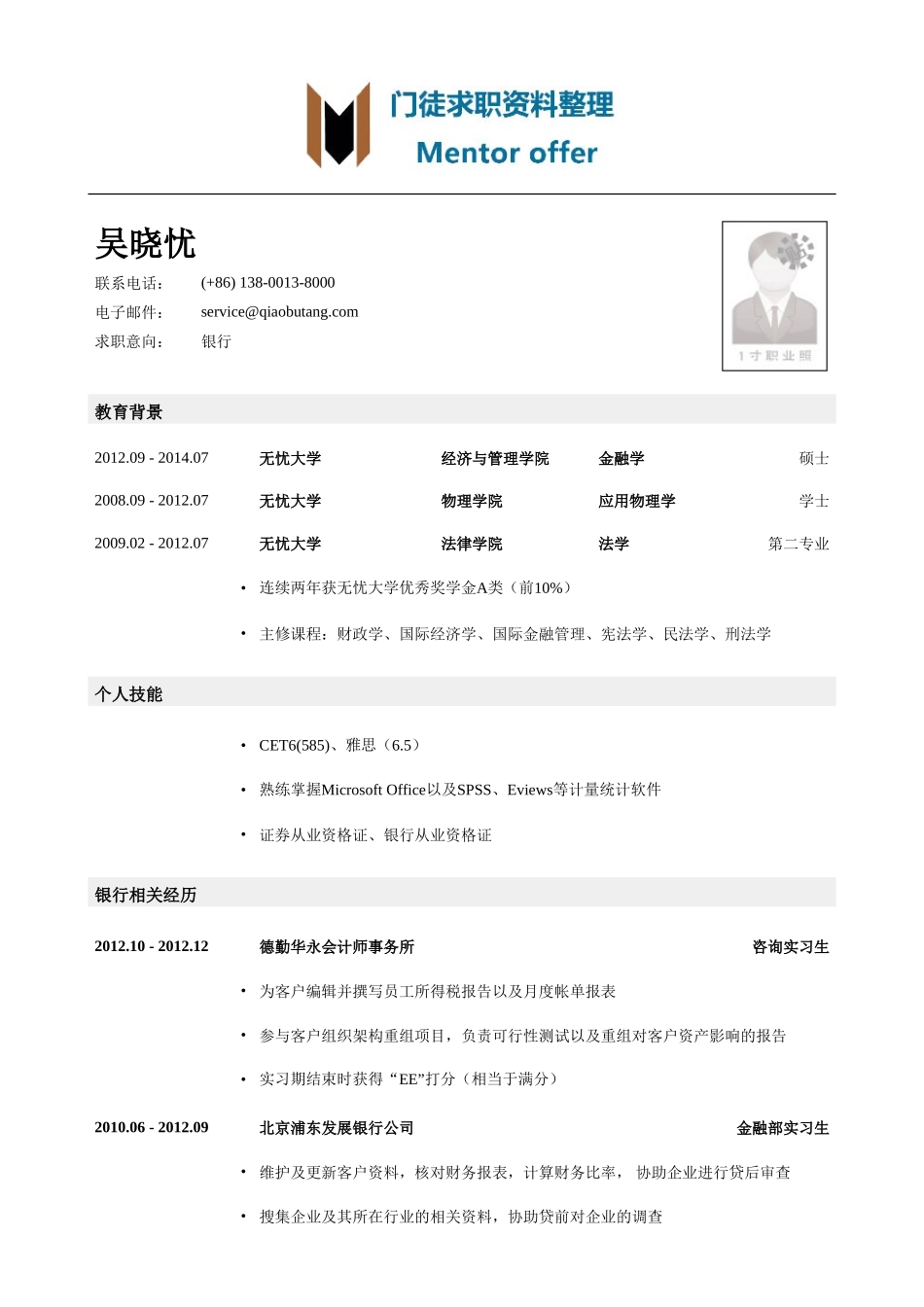 最美简历-银行类内资行总行分行统招生_内资行总行分行管培生简历模板（应届生初级岗位）.doc_第1页