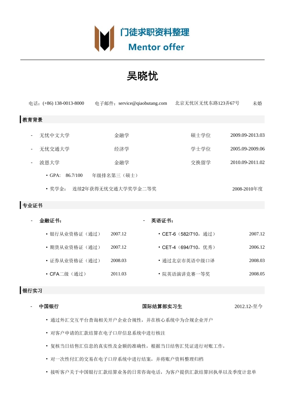 最美简历-银行类-银行简历模板（突出教育背景）.doc_第1页