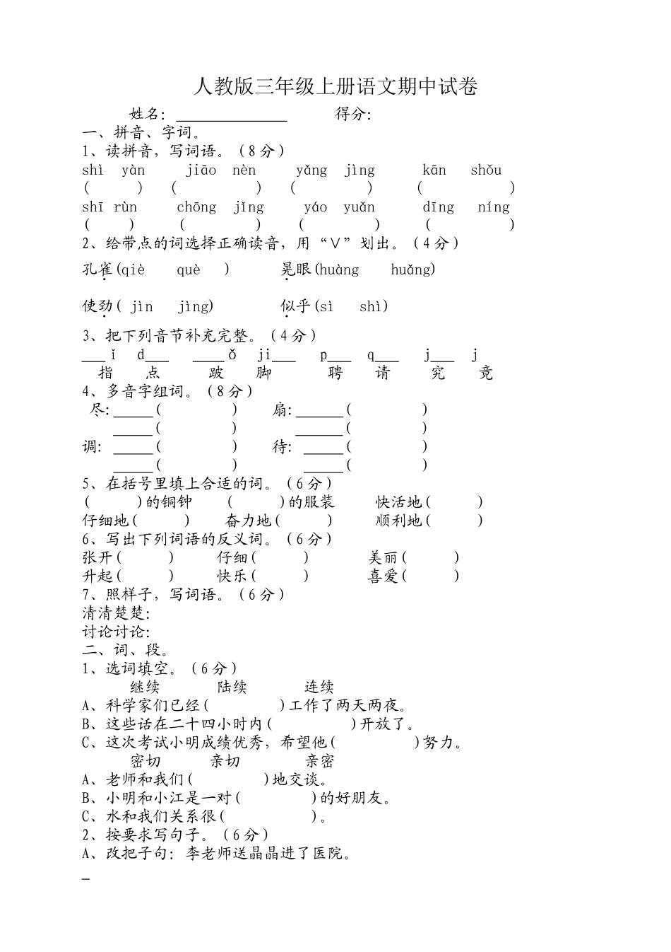 人教版小学三年级上册语文期中试卷3.doc_第1页