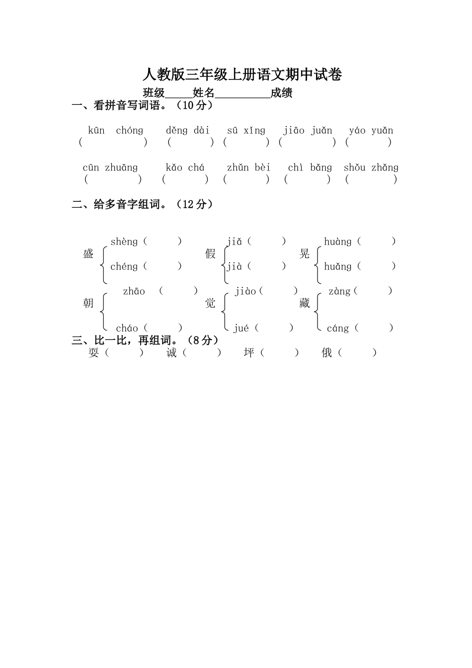 人教版小学三年级上册语文期中试卷13.doc_第1页