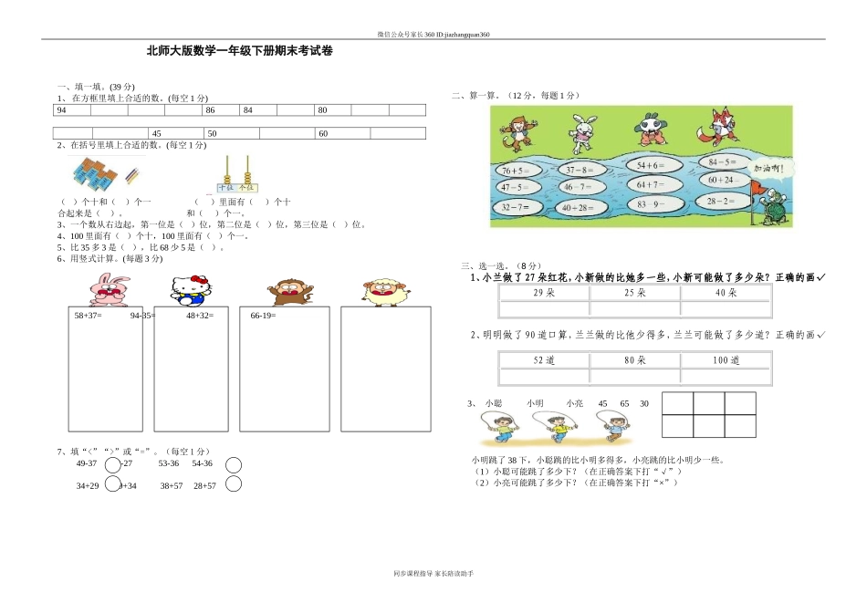 最新北师大版数学一年级下册期末考试卷.doc_第1页