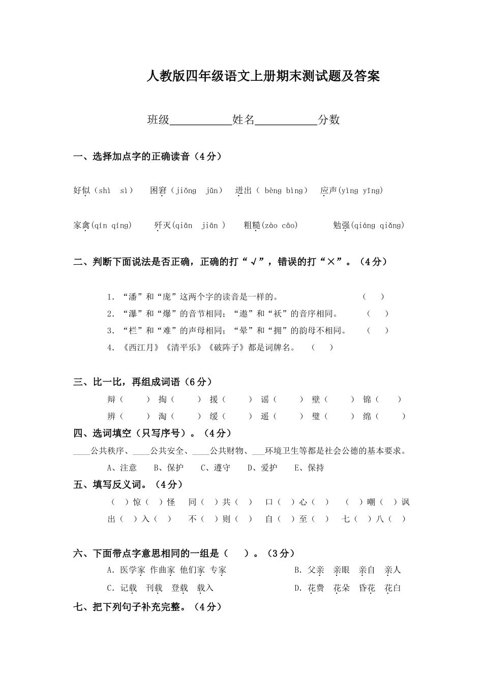 人教版四年级上册语文期末试卷15及参考答案(1).doc_第1页