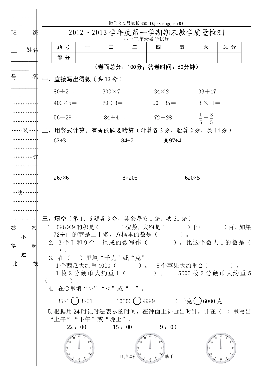 人教版小学三年级数学上册期末试卷9.doc_第1页