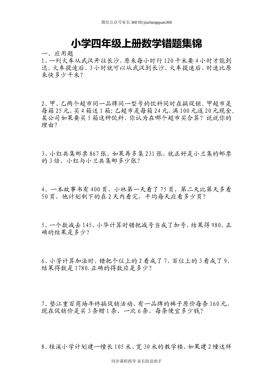 人教版四年级上册专项练习：错题集.doc_第1页