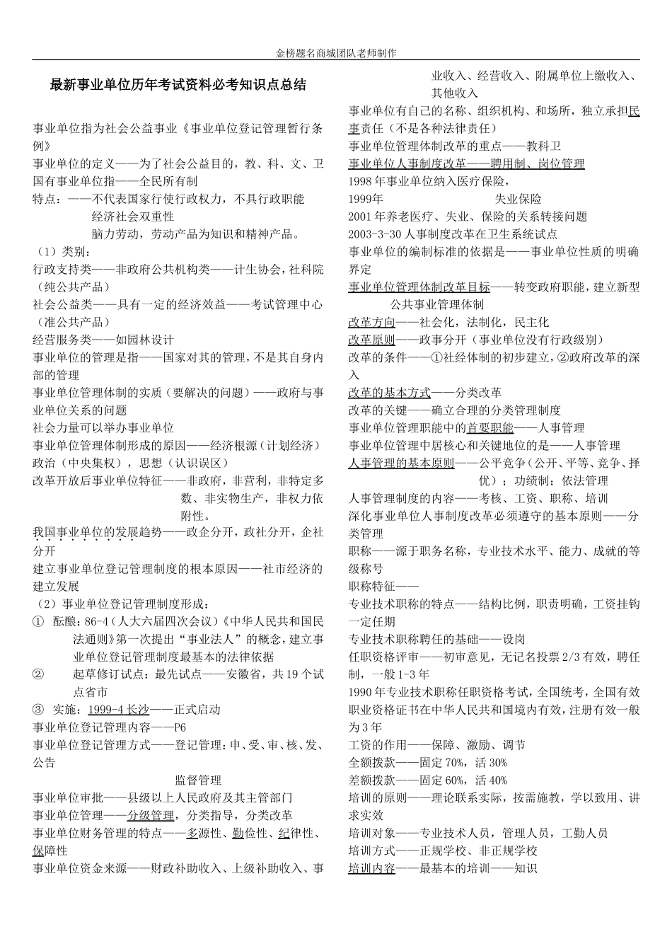 最新长沙县事业单位历年考试资料必考知识点总结.doc_第1页