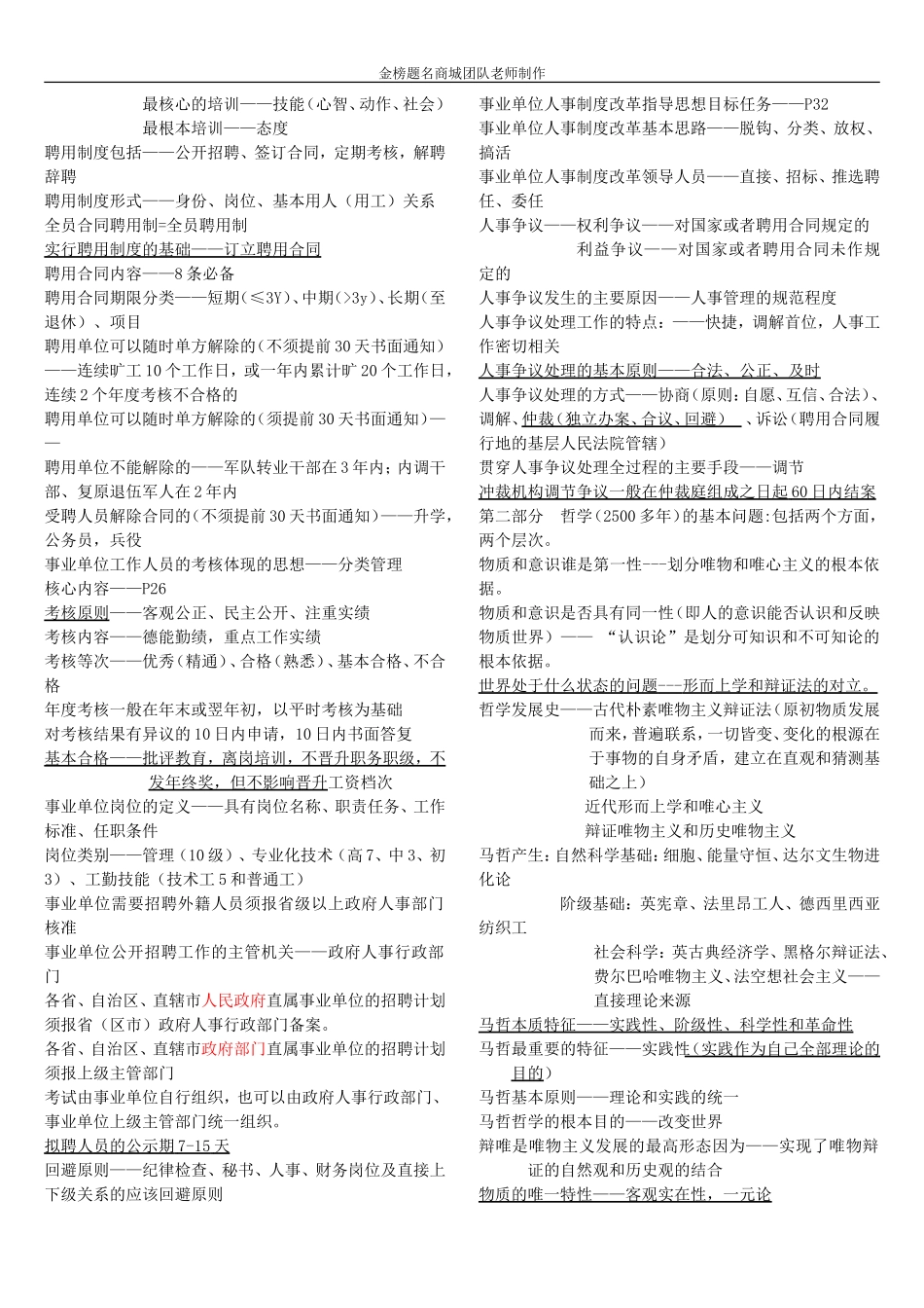 最新长沙县事业单位历年考试资料必考知识点总结.doc_第2页