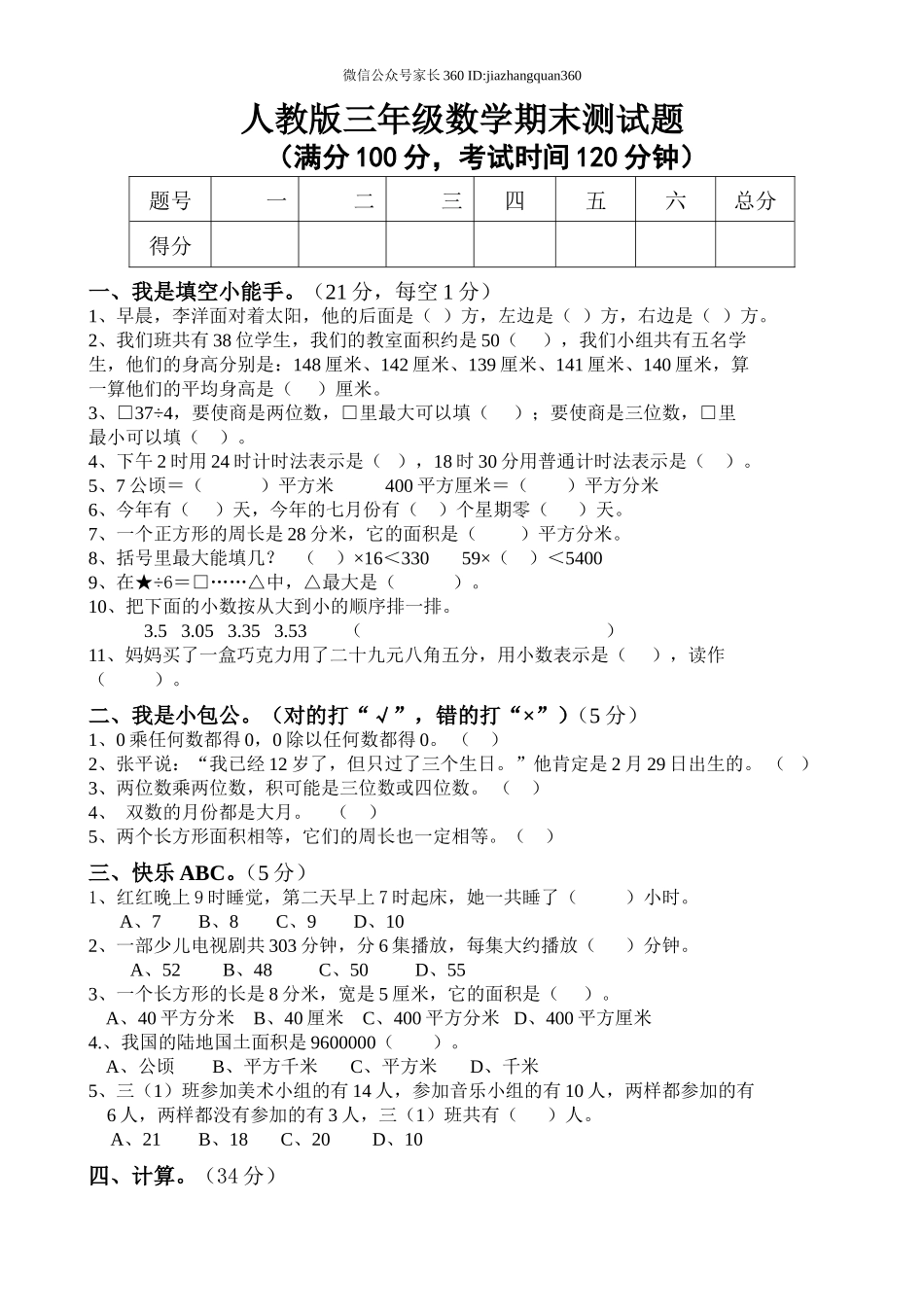 人教版小学三年级数学下册期末测试题 (4).doc_第1页