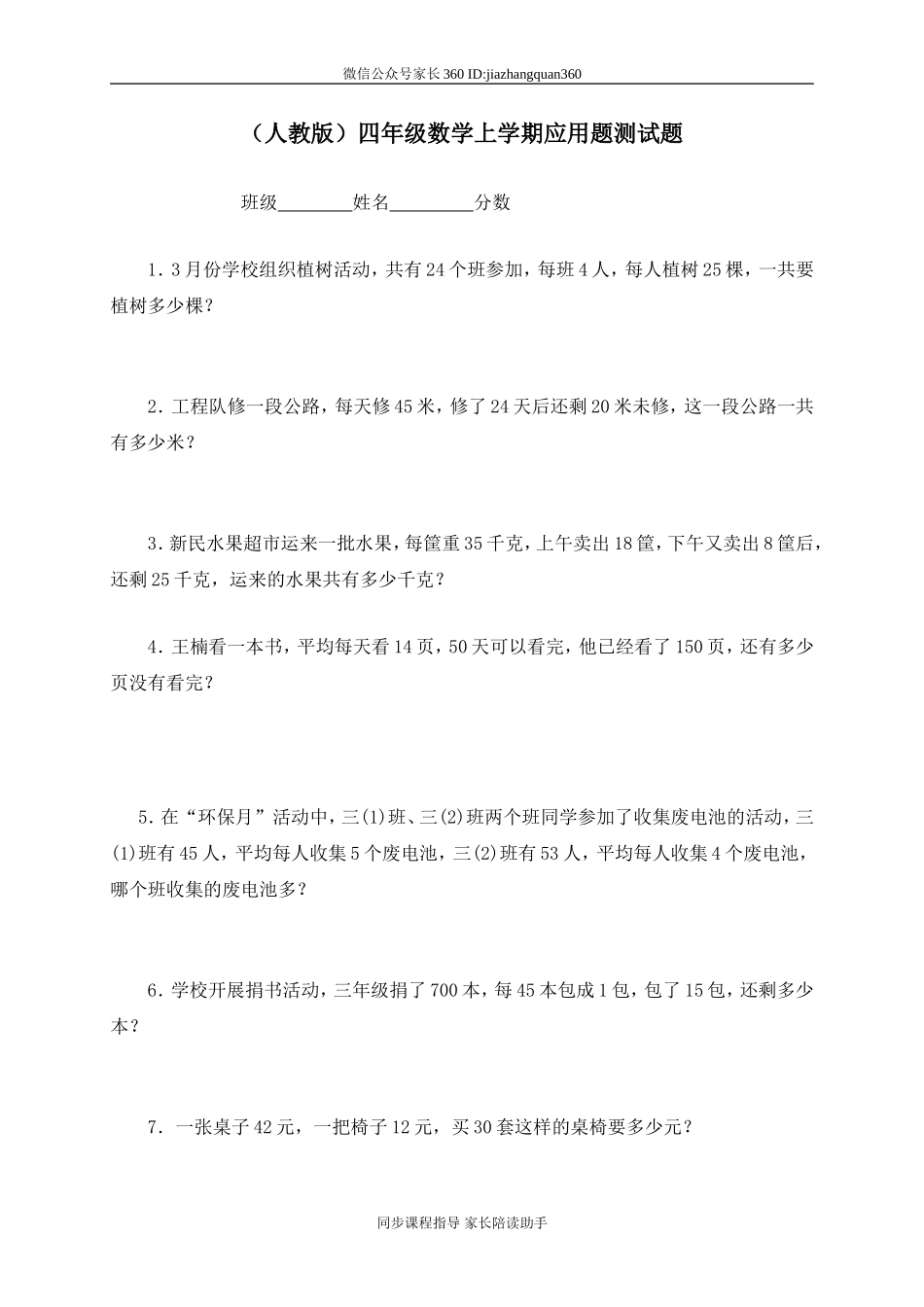 人教版四年级上册专项练习：应用题测试题.doc_第1页
