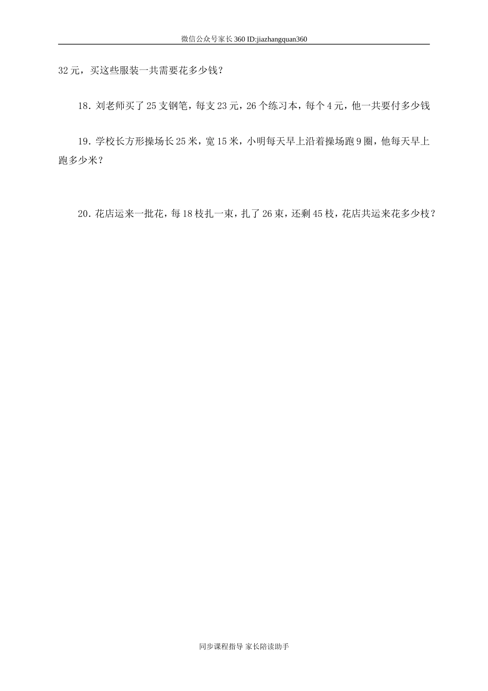 人教版四年级上册专项练习：应用题测试题.doc_第3页