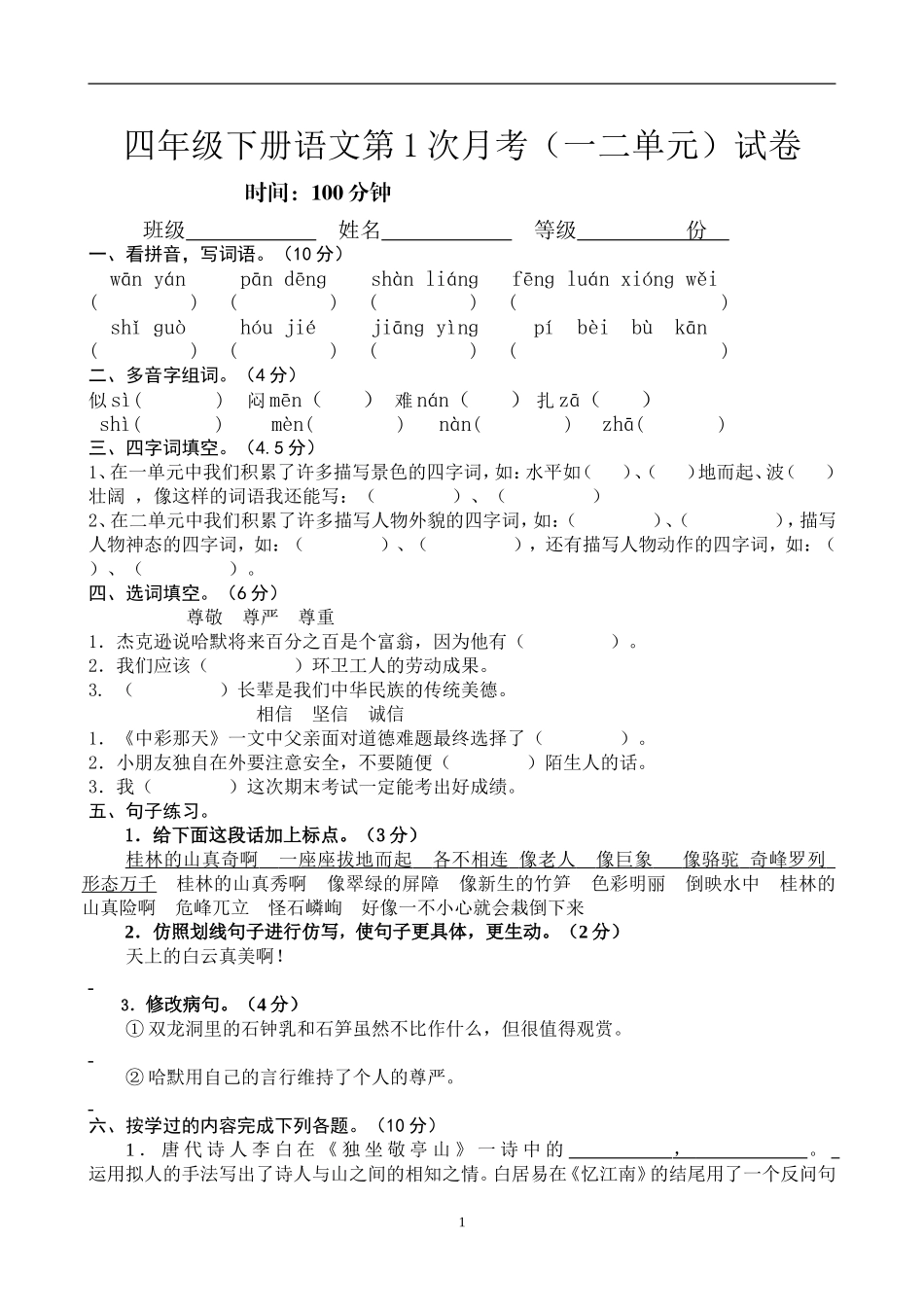 人教版四年级下册语文第1次月考（一二单元）试卷1.doc_第1页